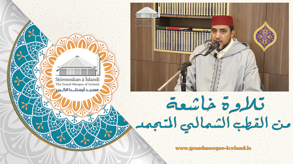 تلاوة خاشعة من القطب الشمالي المتجمد