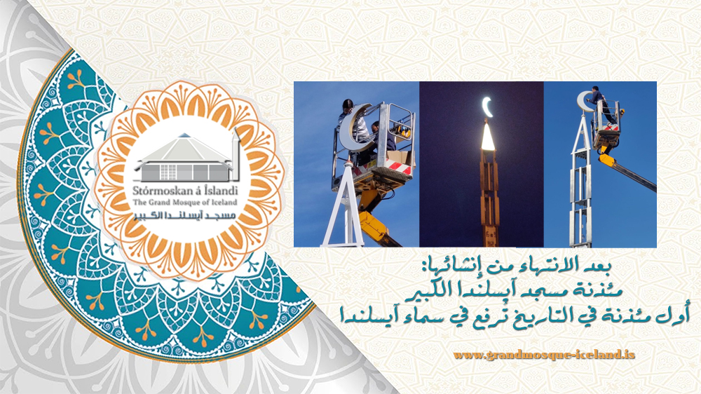 بعد الانتهاء من إنشائها: مئذنة مسجد آيسلندا الكبير أول مئذنة في التاريخ تُرفع في سماء آيسلندا
