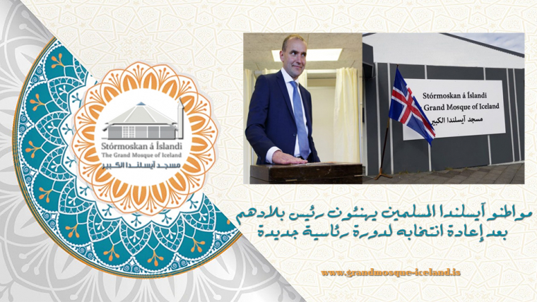 مواطنو آيسلندا المسلمين يهنئون رئيس بلادهم بعد إعادة انتخابه لدورة رئاسية جديدة