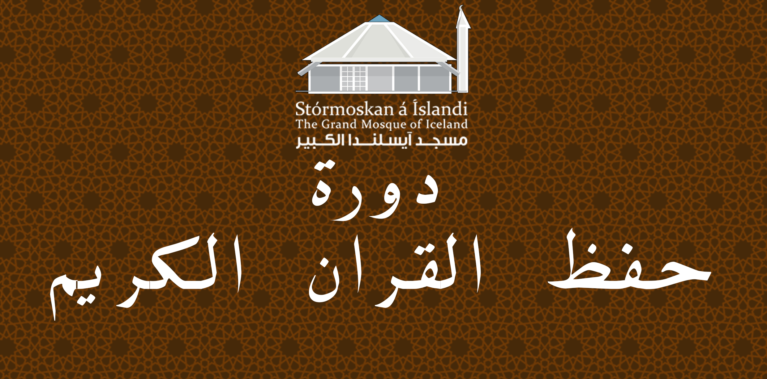 مسجد ايسلندا الكبير يعقد دورة في حفظ القران الكريم