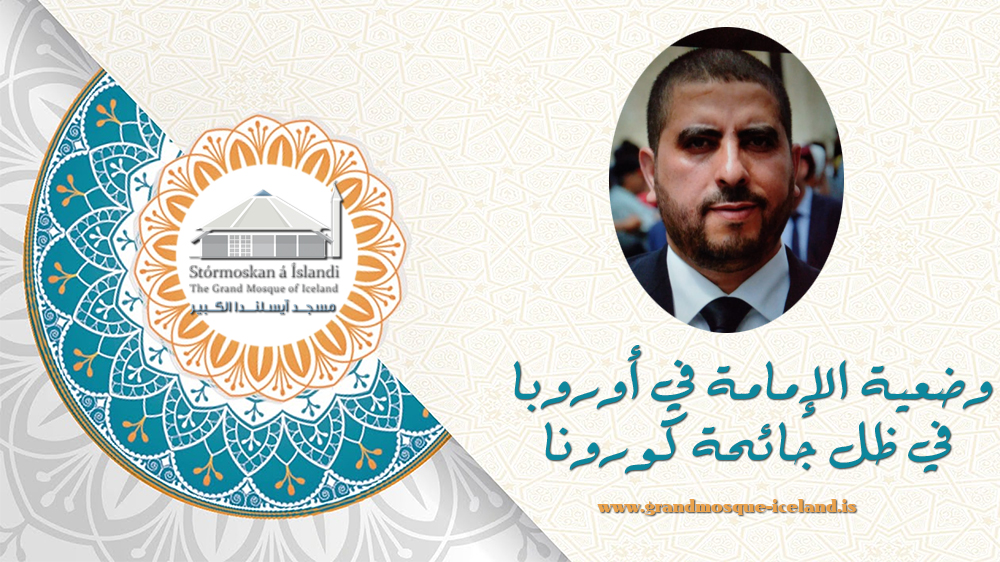 وضعية الإمامة في أوروبا في ظل جائحة كورونا