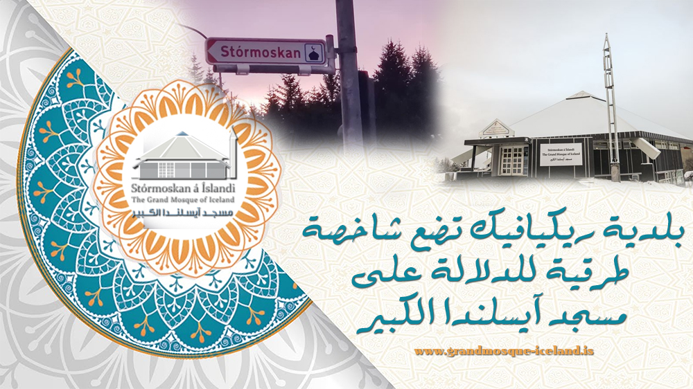 بلدية ريكيافيك تضع شاخصة طرقية للدلالة على مسجد آيسلندا الكبير