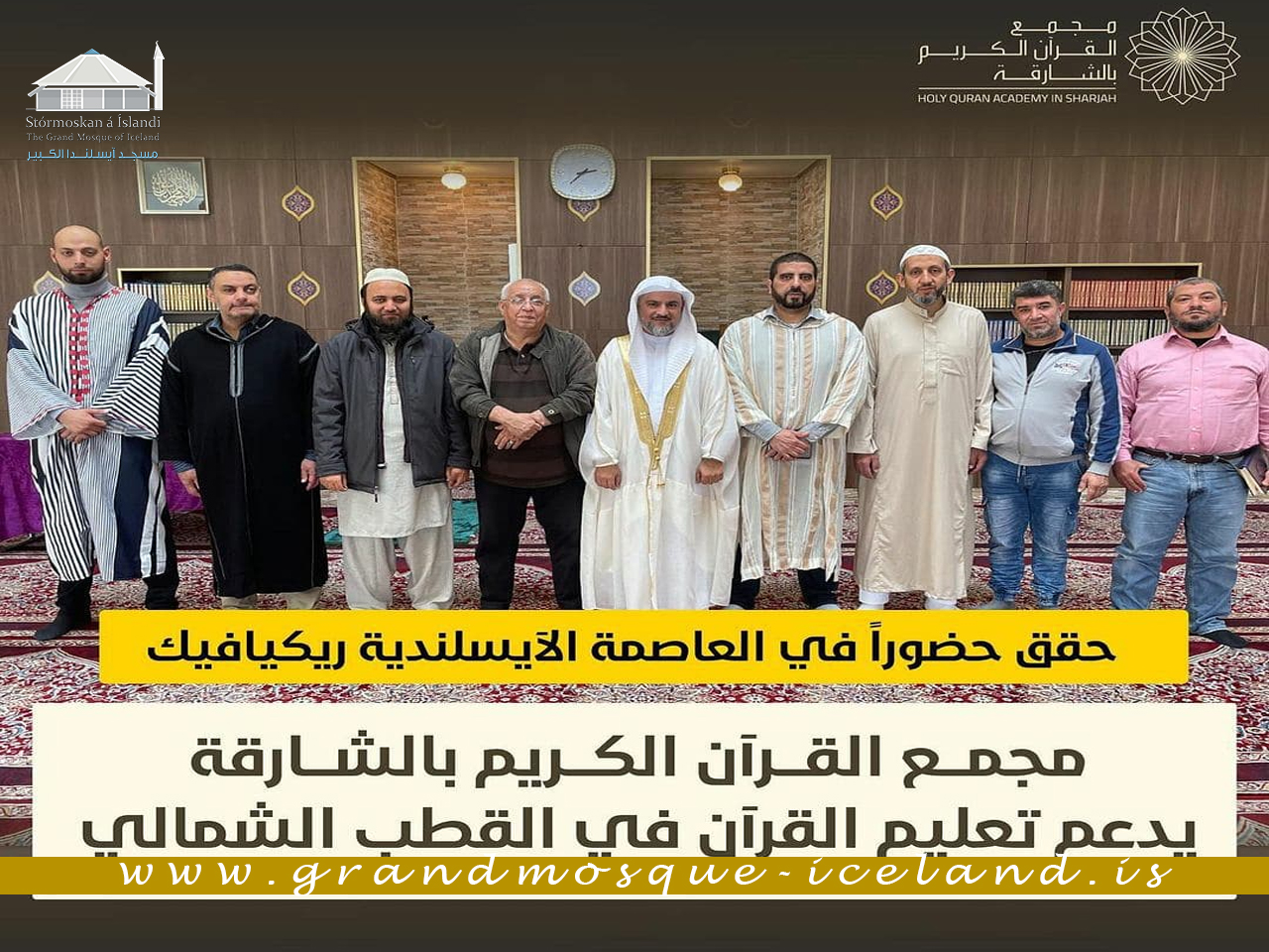 وفد علمي وأكاديمي من مجمع القرآن الكريم بالشارقة في زيارة رسمية إلى المسجد الكبير آيسلندا