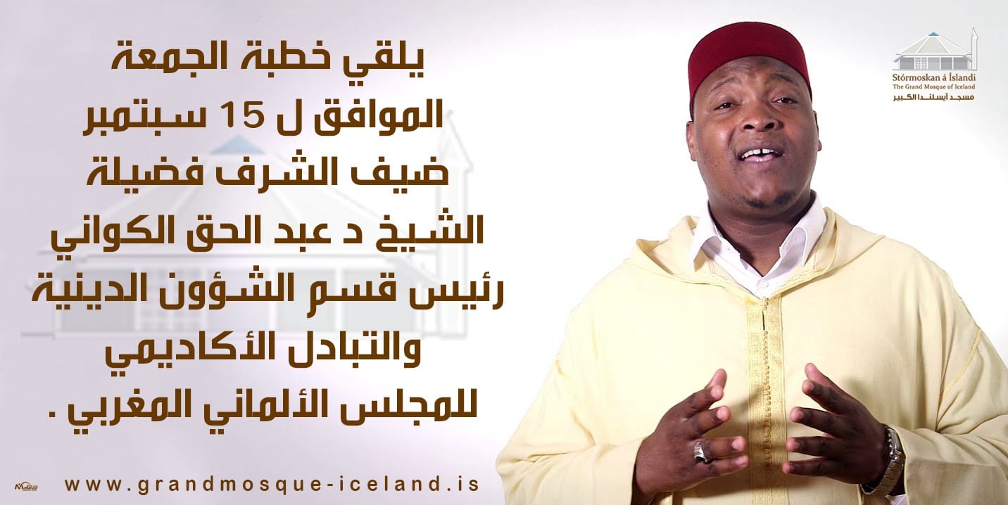 خطبة الجمعة من إلقاء ضيف الشرف فضيلة الشيخ د عبد الحق الكواني