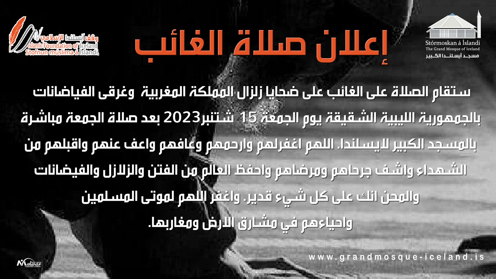 إعلان صلاة الغائب على ضحايا زلزال الحوز بالمغرب