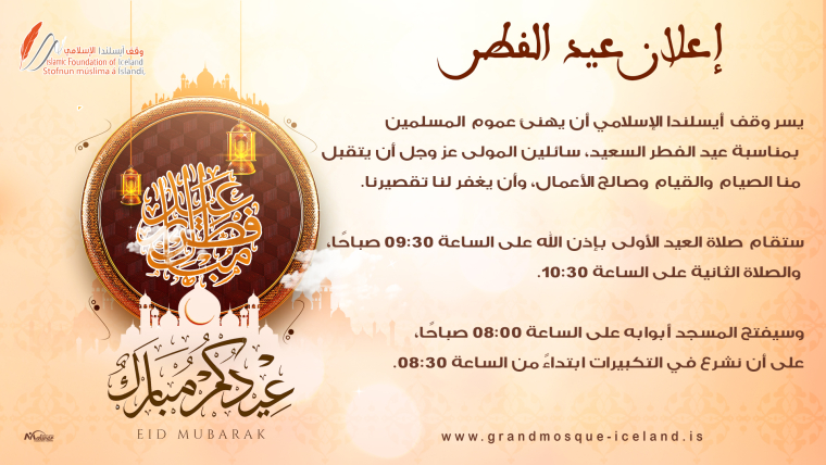 إعلان عيد الفطر 2025