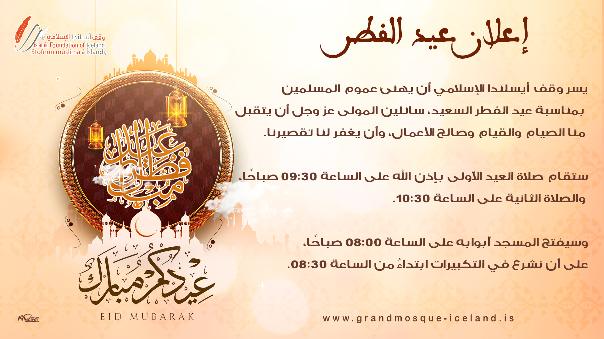 إعلان عيد الفطر 2025
