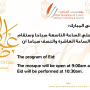 برنامج عيد الأضحى المبارك 2025
