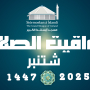 مواقيت الصلاة لشهر شتنبر 2025