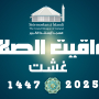 مواقيت الصلاة لشهر غشت 2025