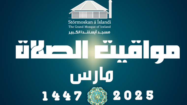 مواقيت الصلاة لشهر مارس 2025 – إمساكية رمضان