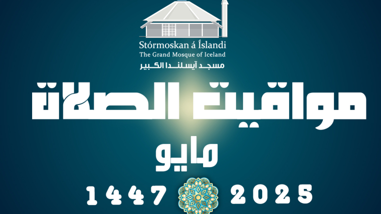 مواقيت الصلاة لشهر مايو 2025