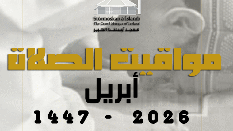 مواقيت الصلاة لشهر أبريل 2026