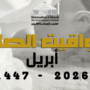 مواقيت الصلاة لشهر أبريل 2026