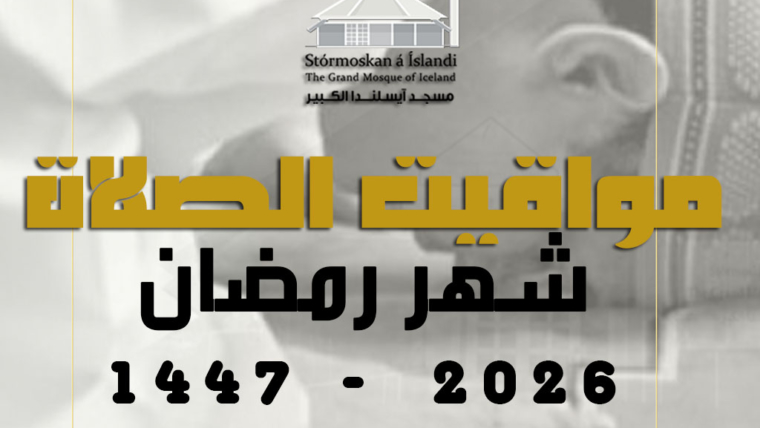 مواقيت الصلاة لشهر مارس 2026 – إمساكية رمضان