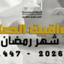 مواقيت الصلاة لشهر مارس 2026 – إمساكية رمضان