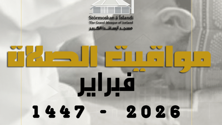 مواقيت الصلاة لشهر فبراير2026