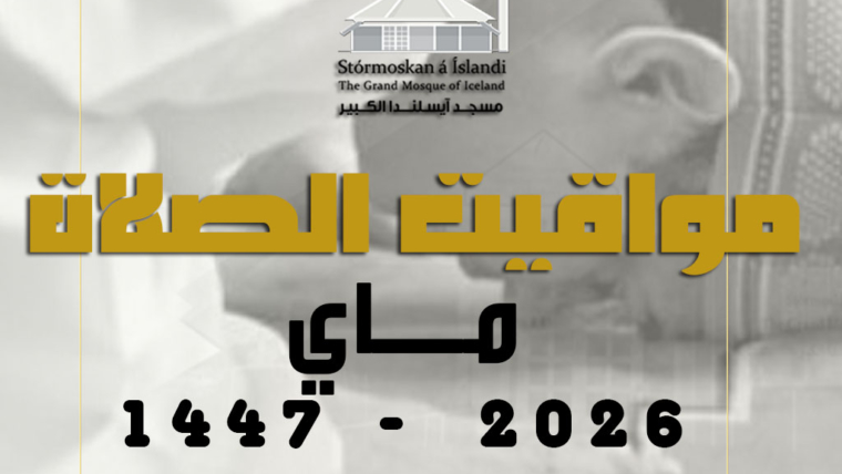 مواقيت الصلاة لشهر مايو 2026