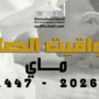 مواقيت الصلاة لشهر مايو 2026