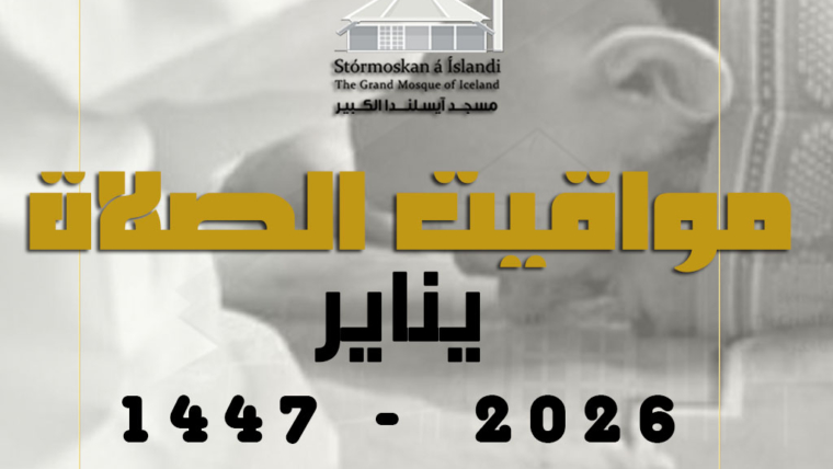 مواقيت الصلاة لشهر يناير 2026