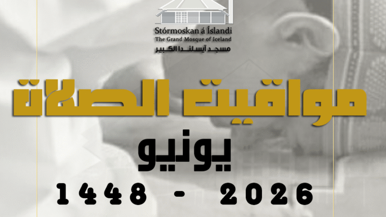 مواقيت الصلاة لشهر يونيو 2026