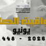 مواقيت الصلاة لشهر يونيو 2026